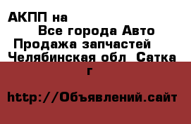 АКПП на Mitsubishi Pajero Sport - Все города Авто » Продажа запчастей   . Челябинская обл.,Сатка г.